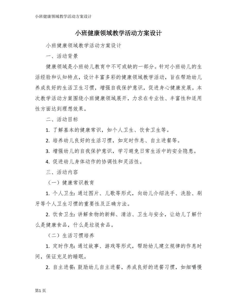 小班健康领域教学活动方案设计_第1页