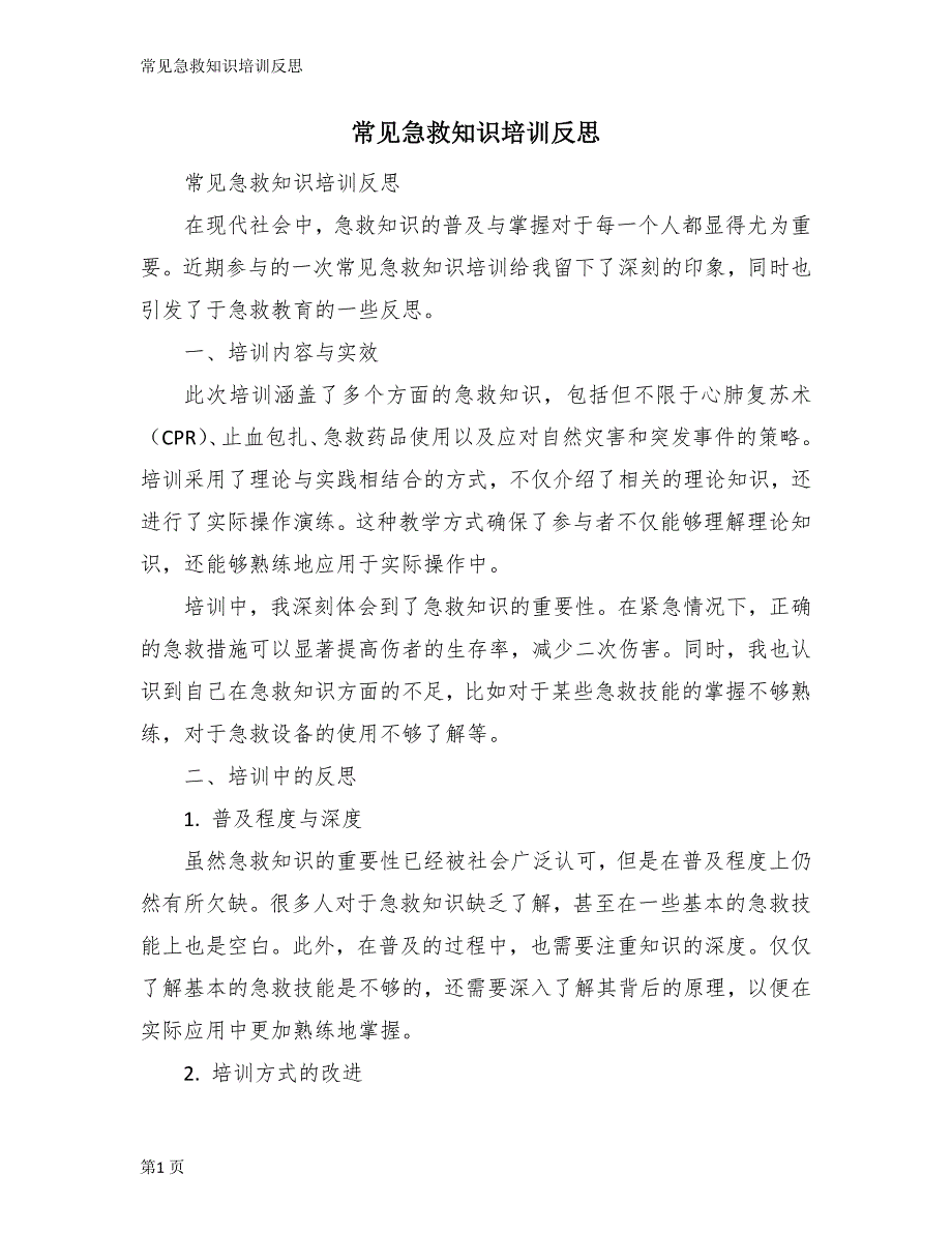 常见急救知识培训反思_第1页