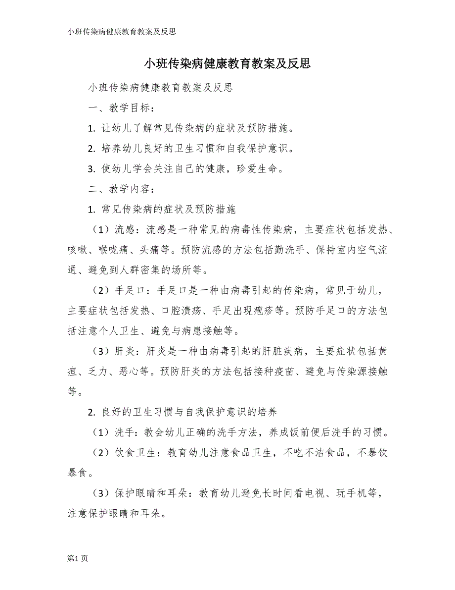 小班传染病健康教育教案及反思_第1页