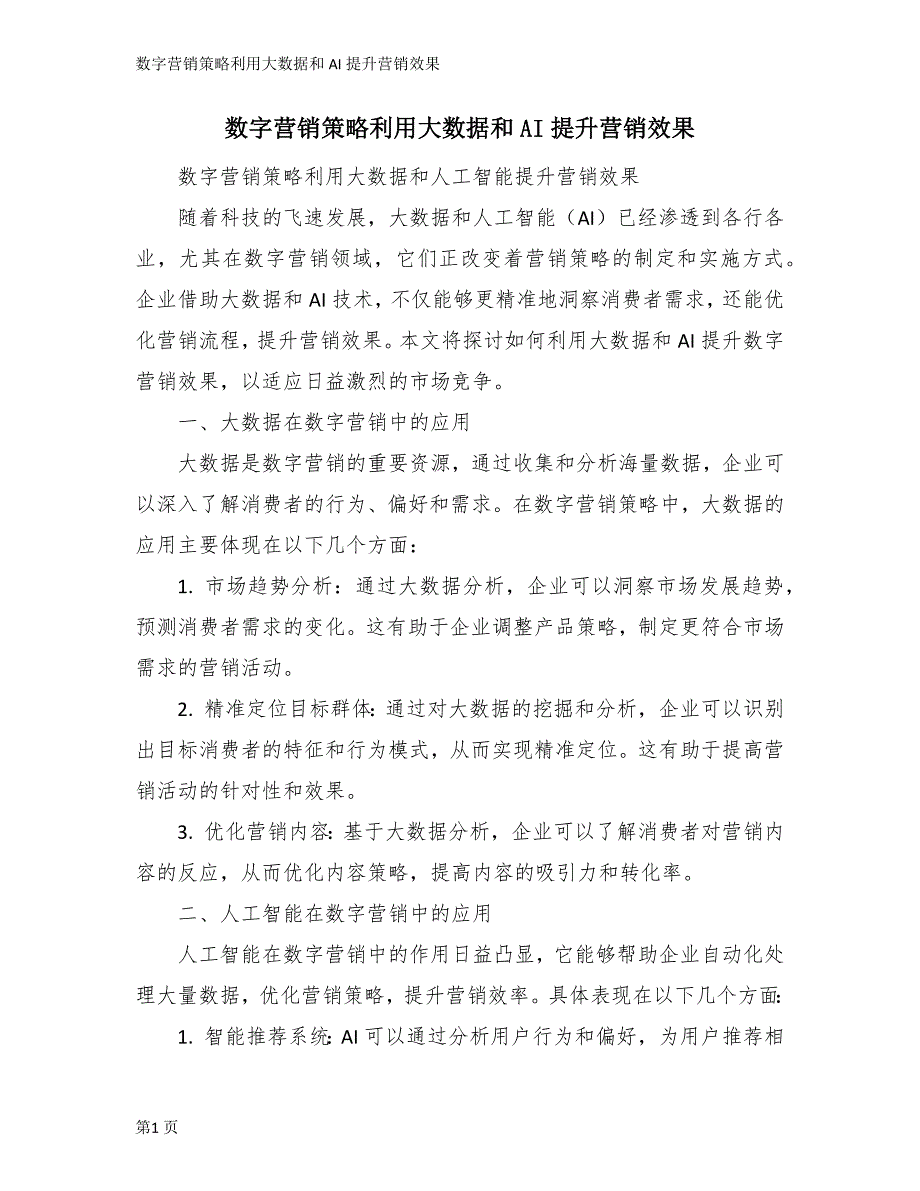 数字营销策略利用大数据和AI提升营销效果_第1页