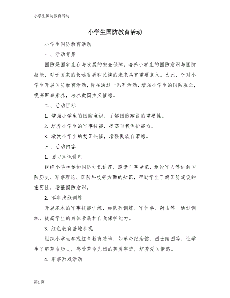 小学生国防教育活动_第1页