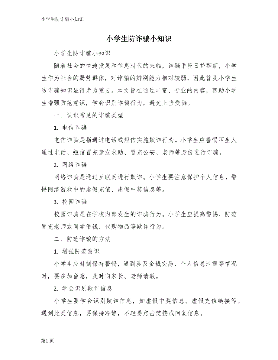 小学生防诈骗小知识_第1页