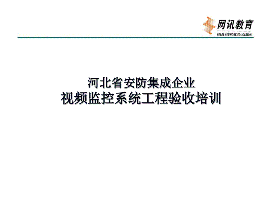 视频监控验收稿_第1页