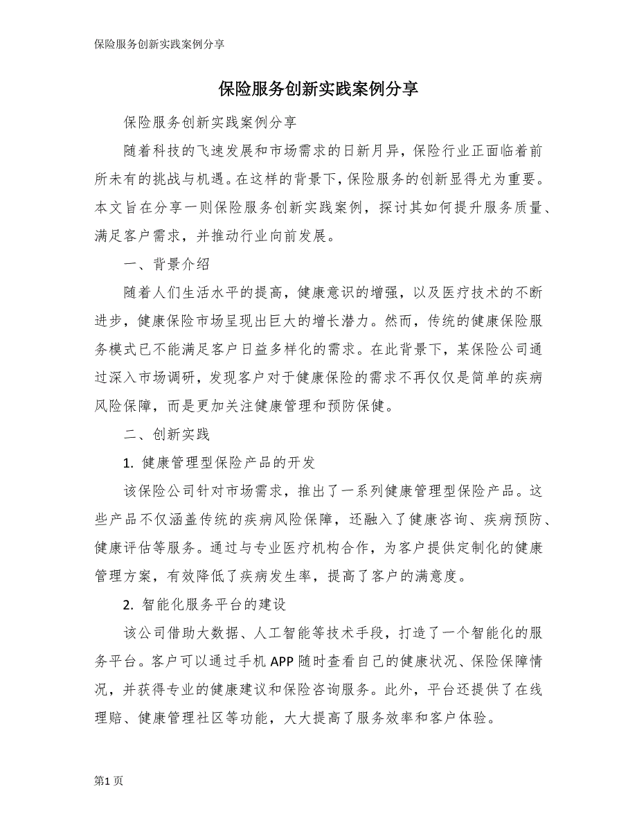 保险服务创新实践案例分享_第1页