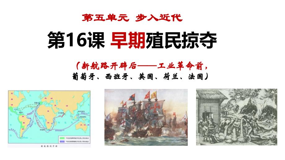 人教部编版历史九年级上册早期殖民掠夺教学课件_第1页