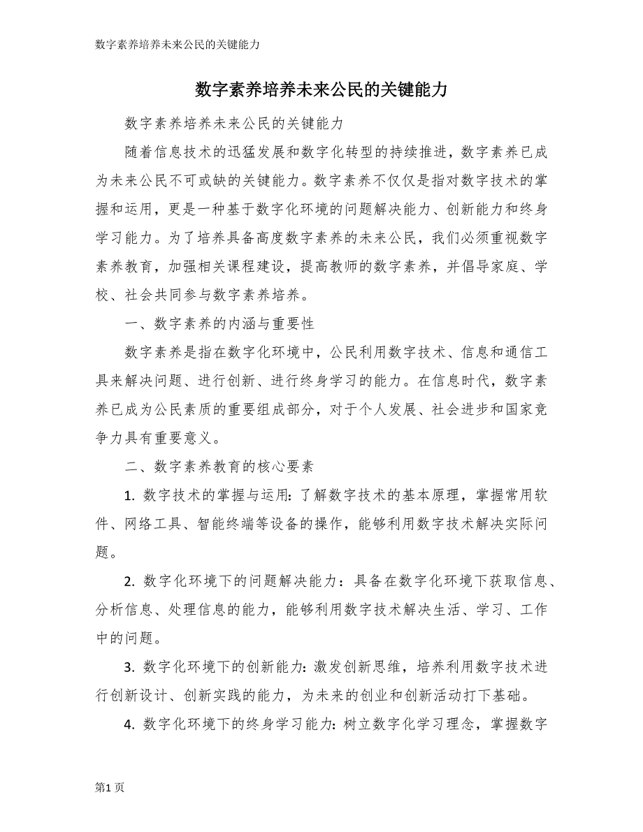 数字素养培养未来公民的关键能力_第1页