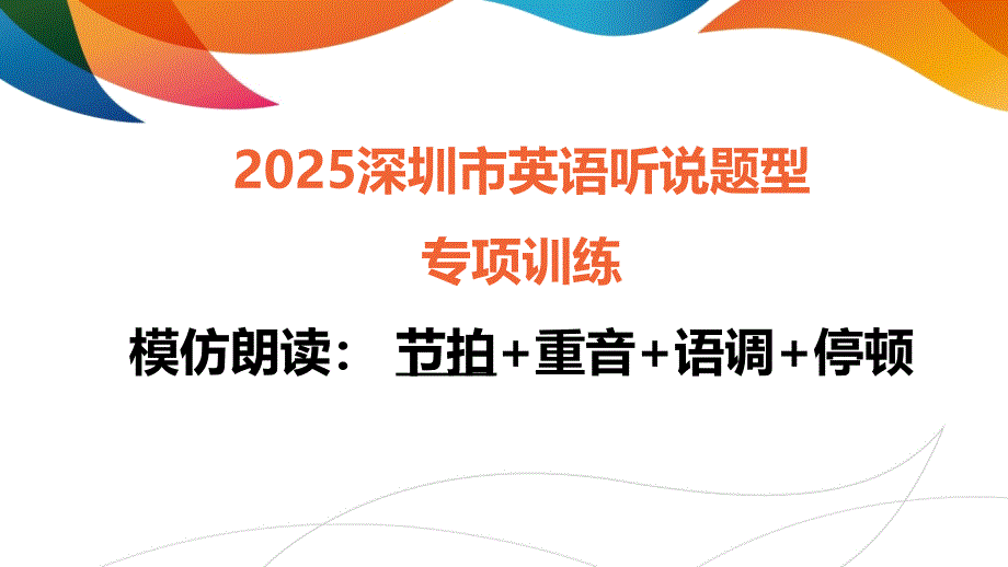 2025年广东省深圳市中考英语听说题型专项训练课件（模仿朗读+回答问题+提问信息）_第1页