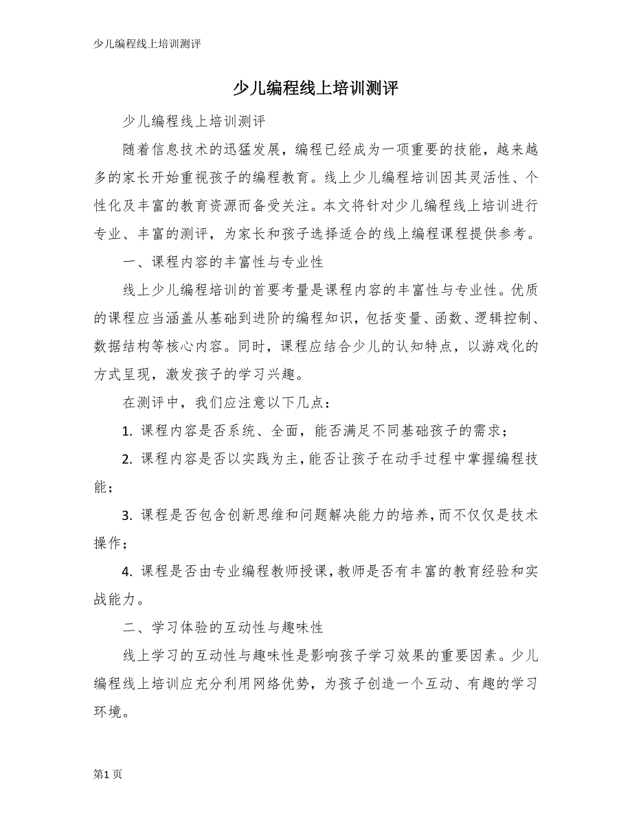 少儿编程线上培训测评_第1页