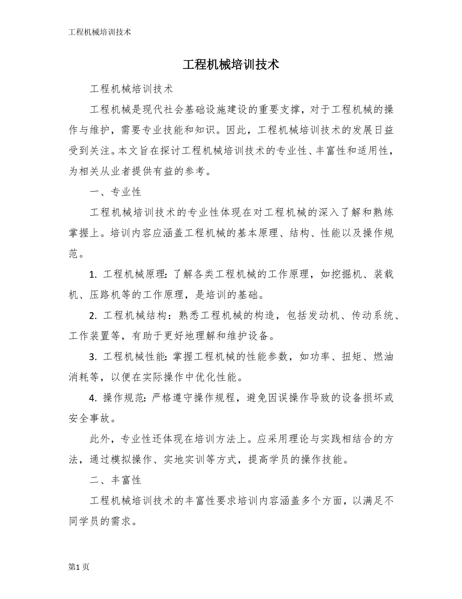 工程机械培训技术_第1页