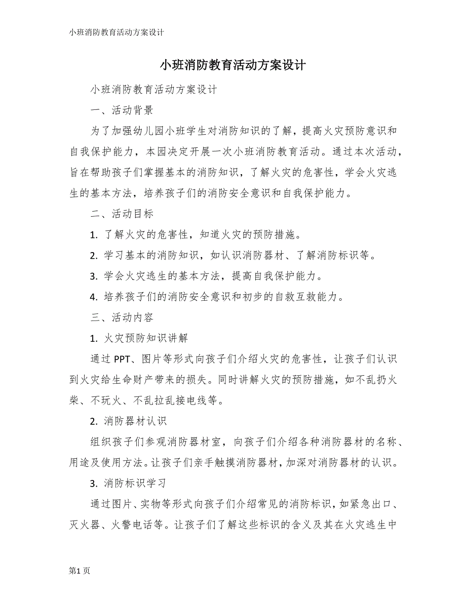 小班消防教育活动方案设计_第1页
