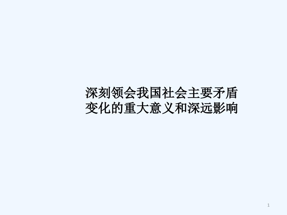 我国社会主要矛盾变化-PPT_第1页