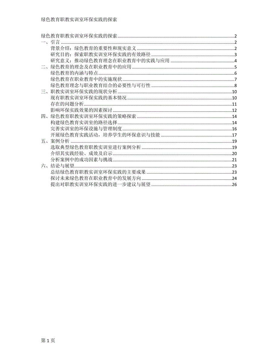 绿色教育职教实训室环保实践的探索_第1页