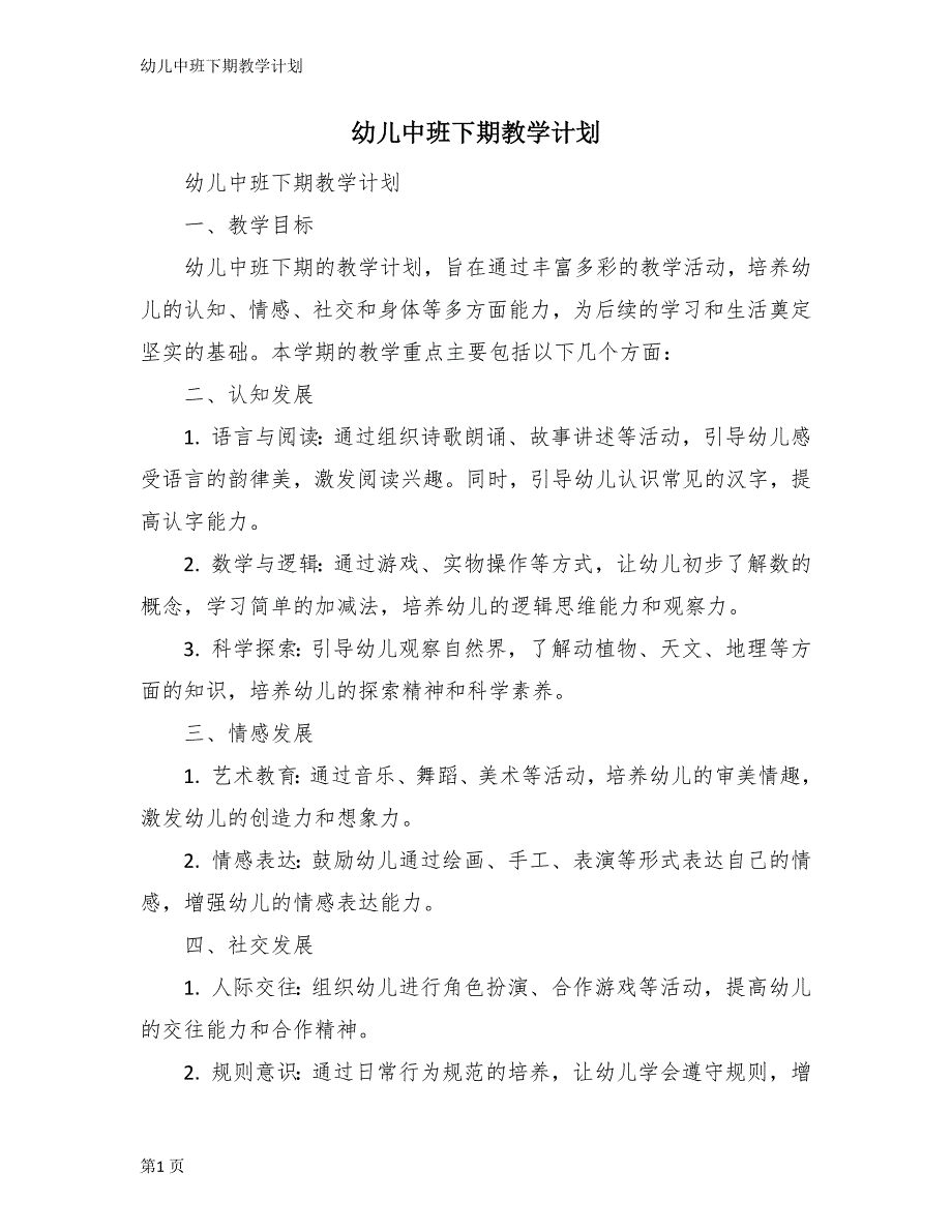 幼儿中班下期教学计划_第1页