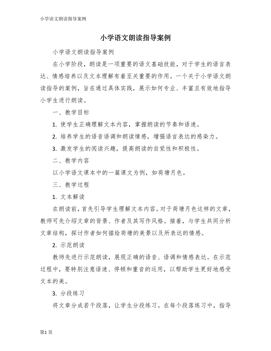 小学语文朗读指导案例_第1页