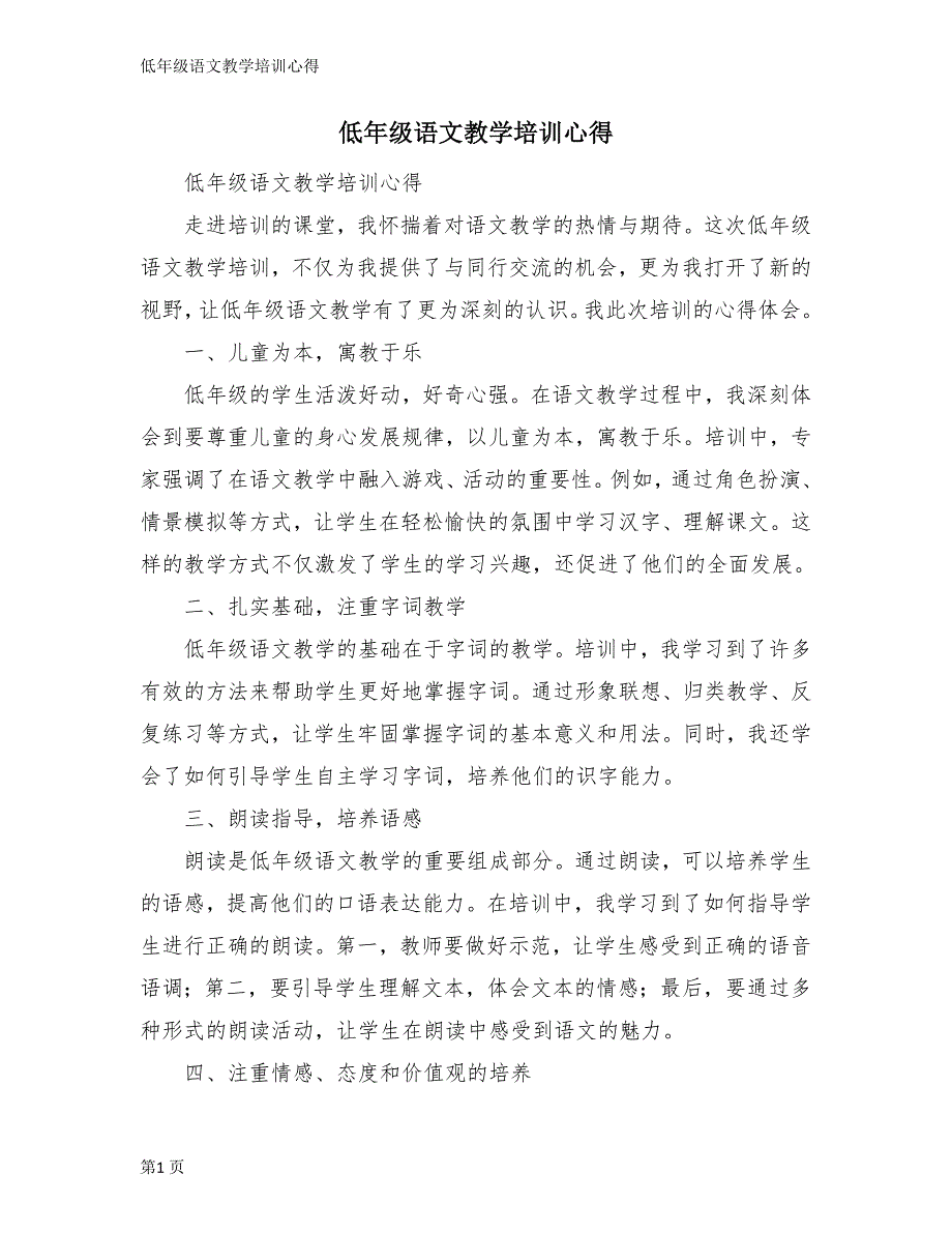 低年级语文教学培训心得_第1页