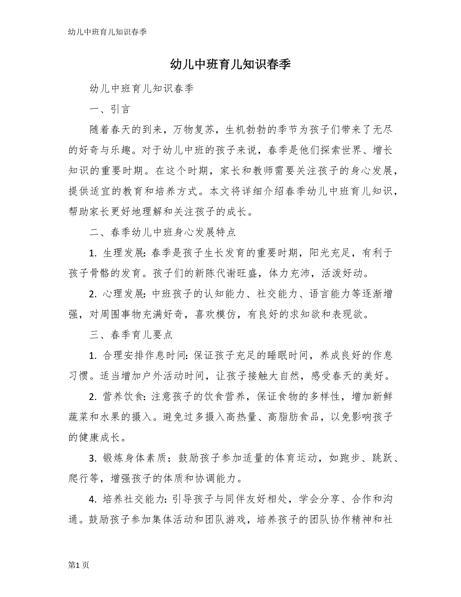幼儿中班育儿知识春季_第1页