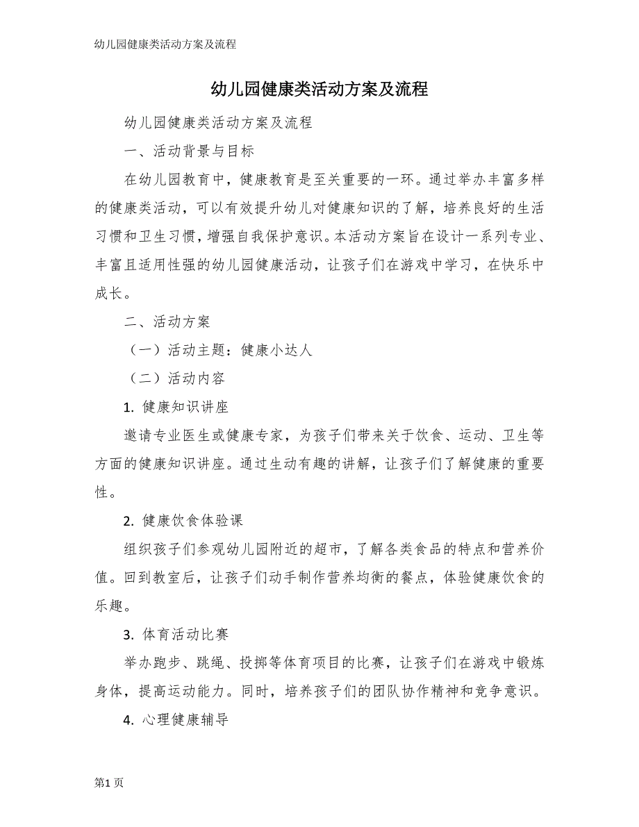 幼儿园健康类活动方案及流程_第1页
