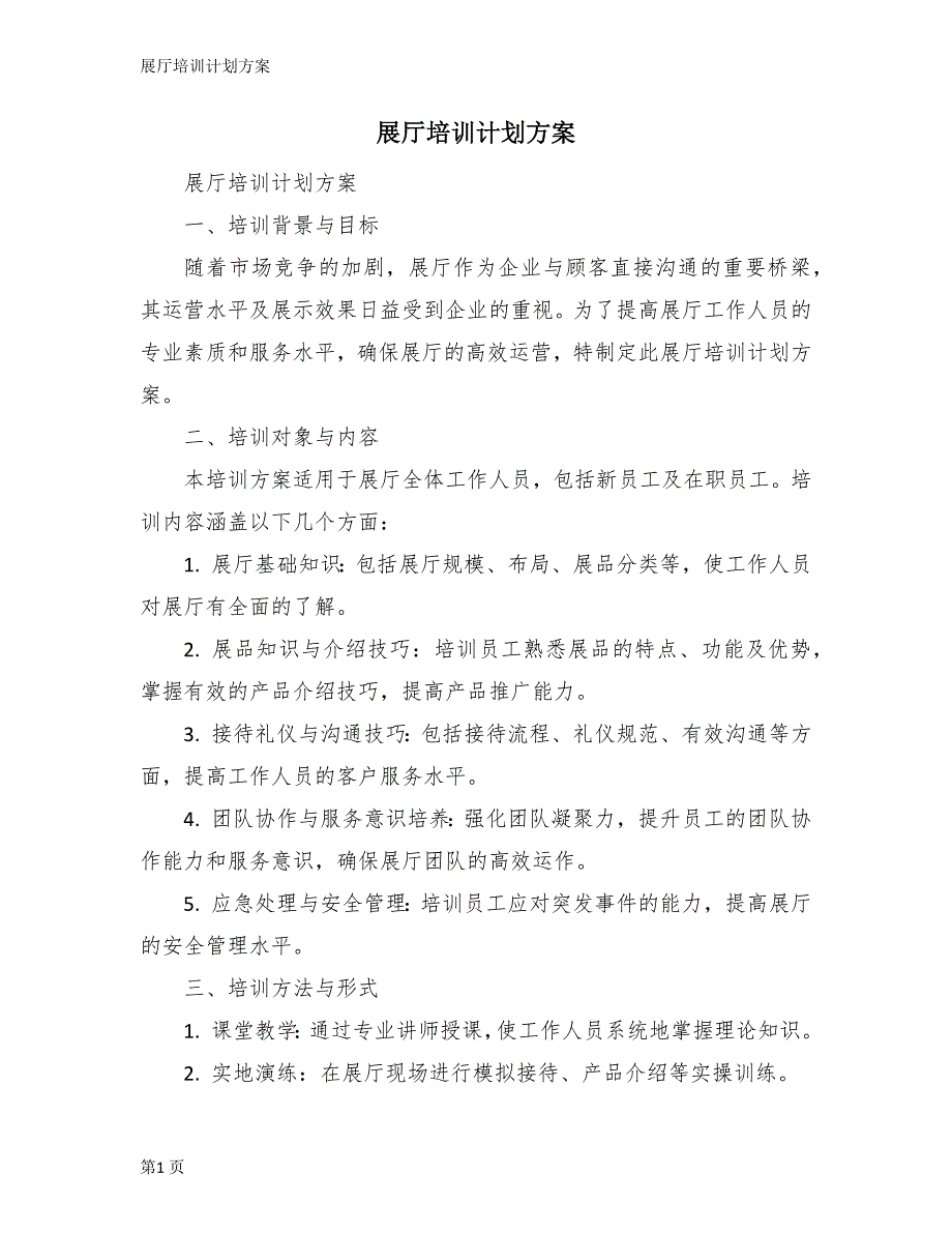 展厅培训计划方案_第1页