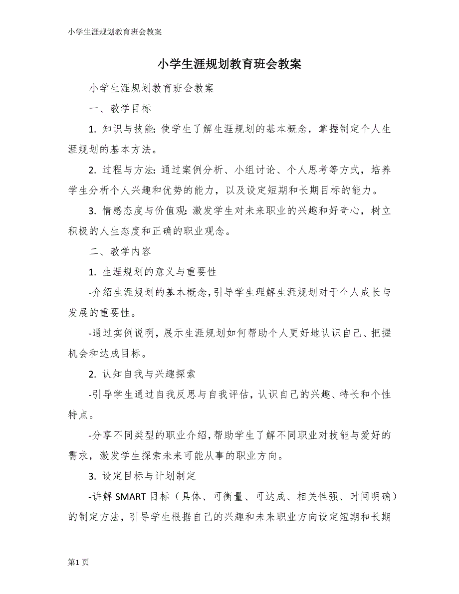 小学生涯规划教育班会教案_第1页
