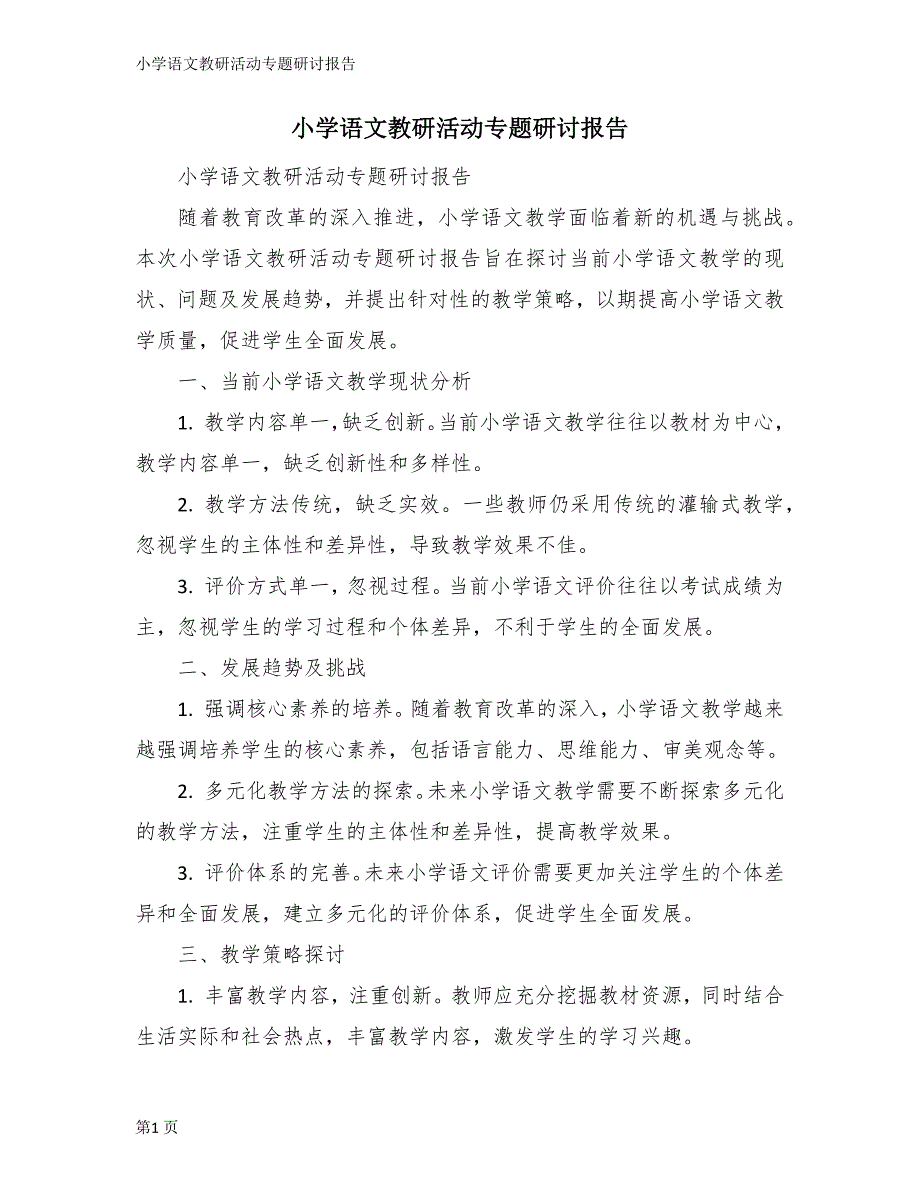 小学语文教研活动专题研讨报告_第1页