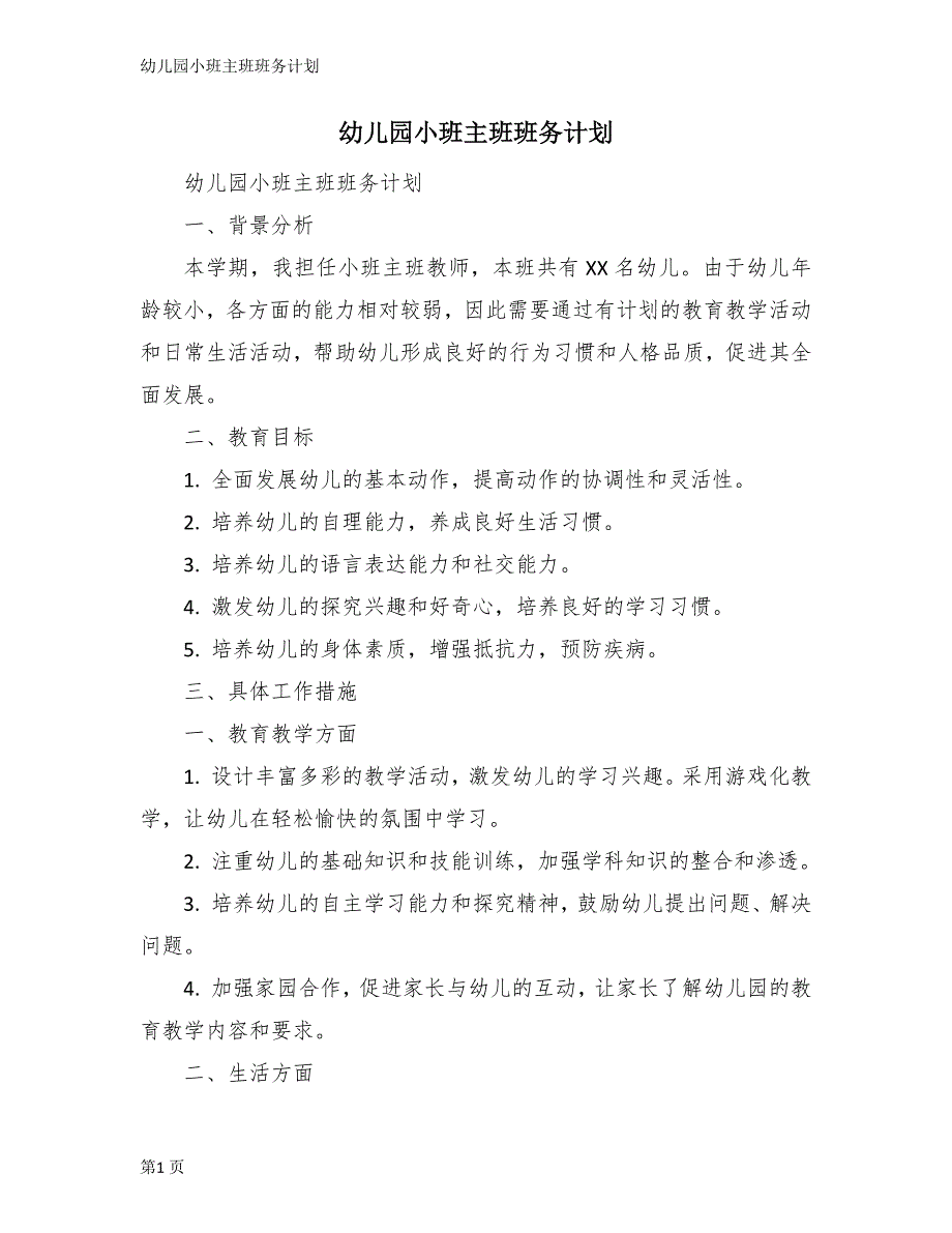 幼儿园小班主班班务计划_第1页