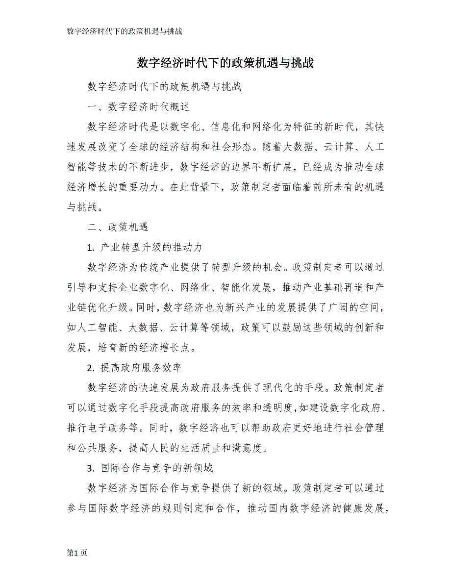 数字经济时代下的政策机遇与挑战_第1页