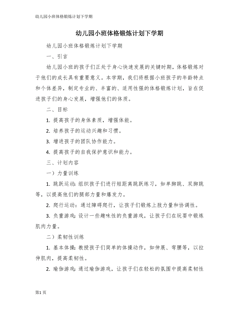 幼儿园小班体格锻炼计划下学期_第1页