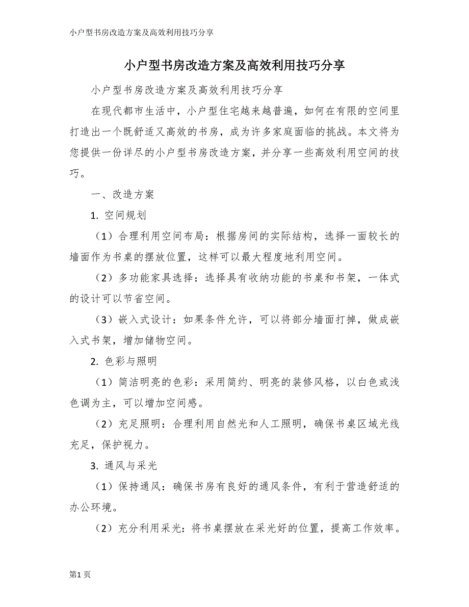 小户型书房改造方案及高效利用技巧分享_第1页