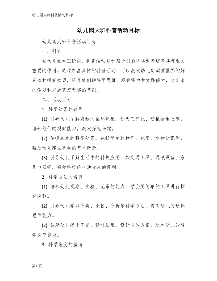 幼儿园大班科普活动目标_第1页