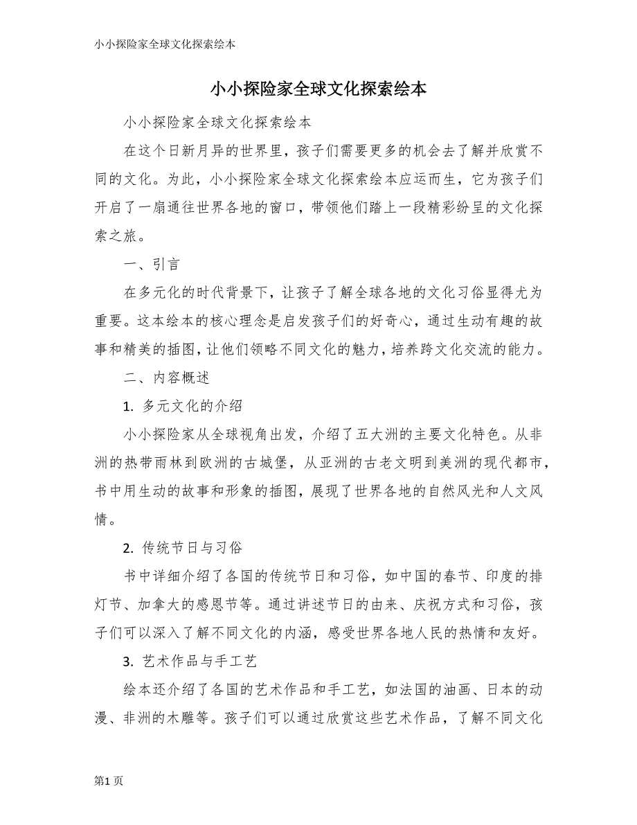 小小探险家全球文化探索绘本_第1页