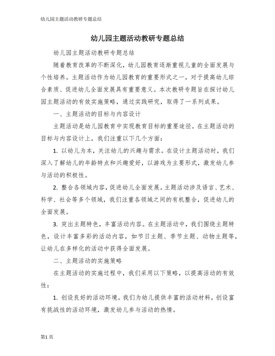 幼儿园主题活动教研专题总结_第1页