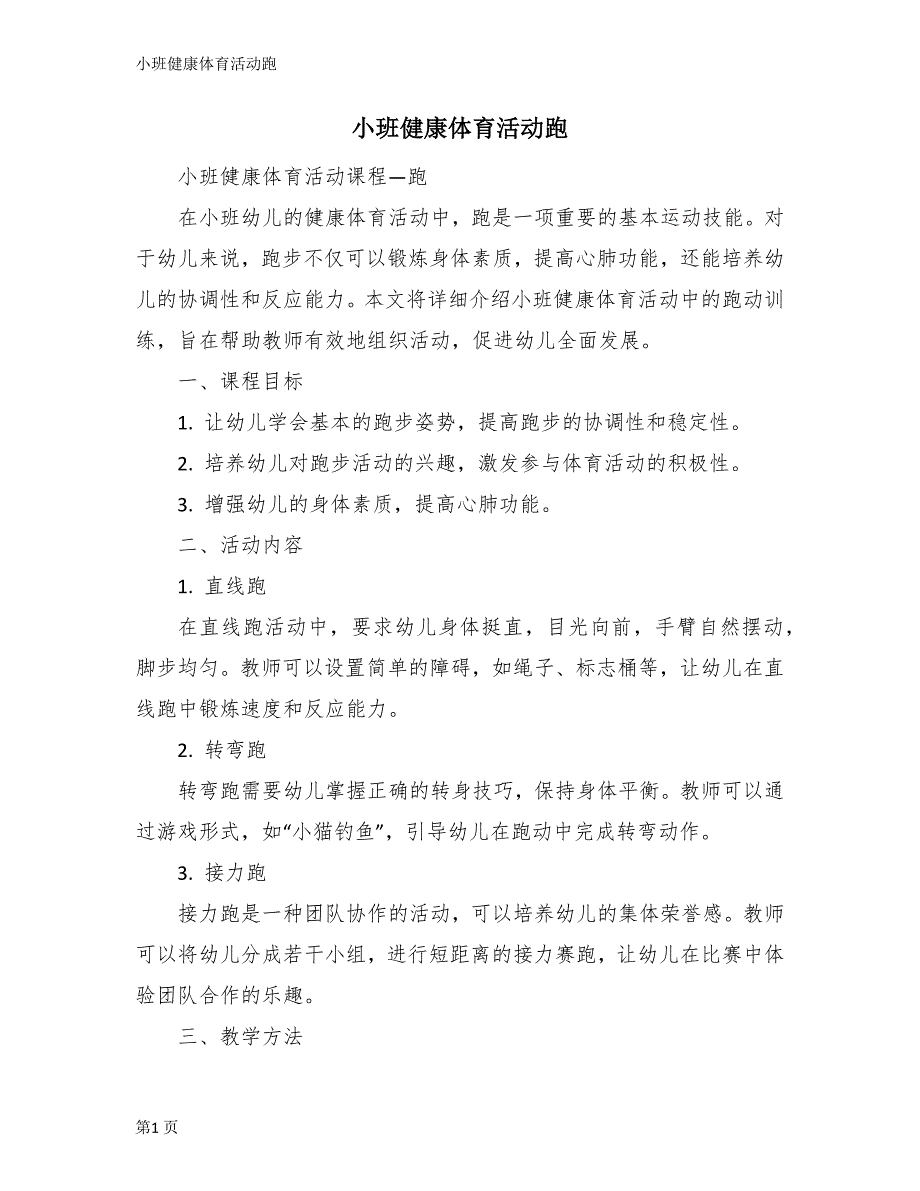 小班健康体育活动跑_第1页