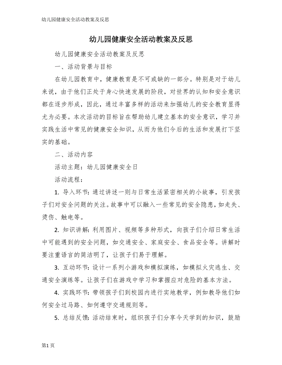幼儿园健康安全活动教案及反思_第1页