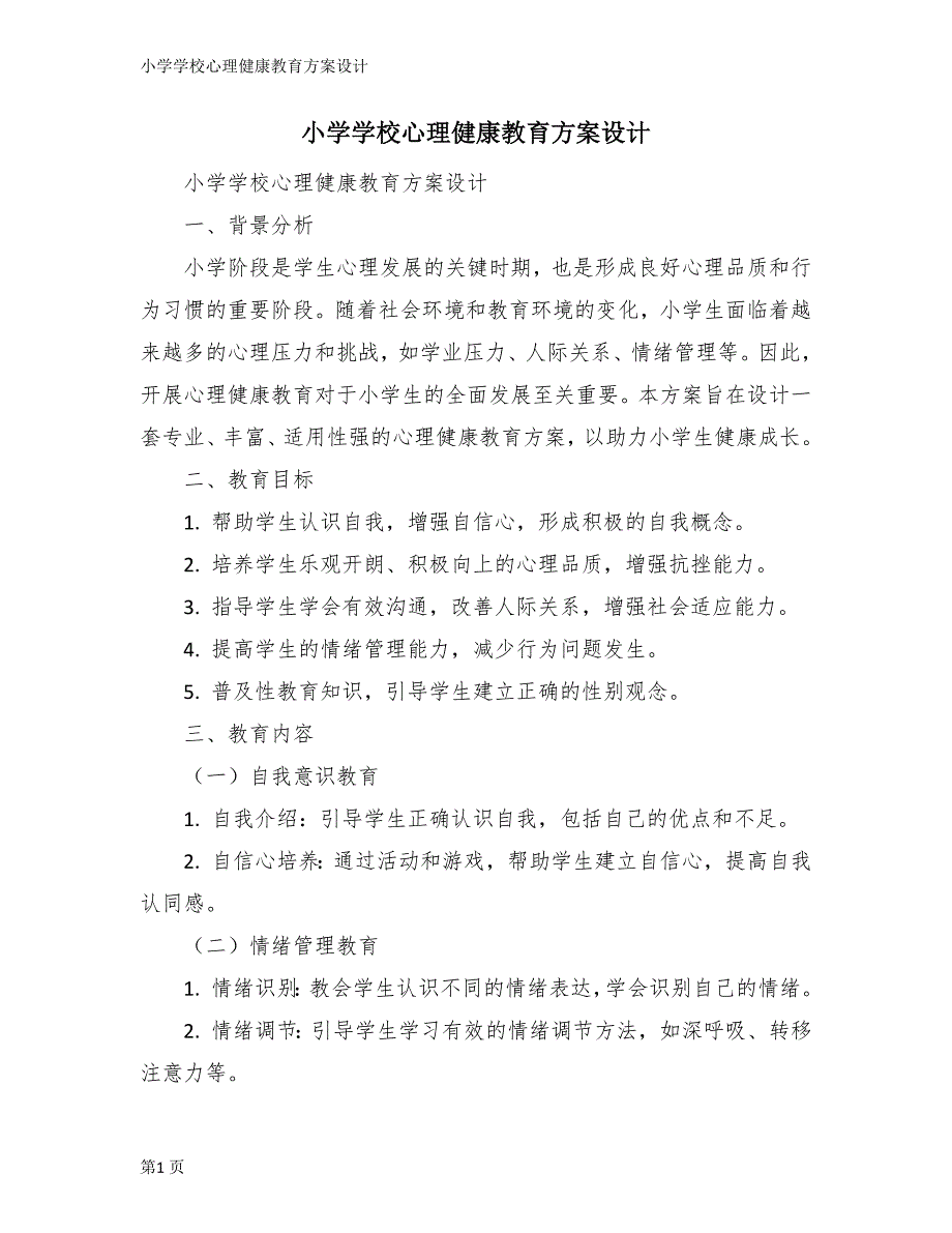 小学学校心理健康教育方案设计_第1页