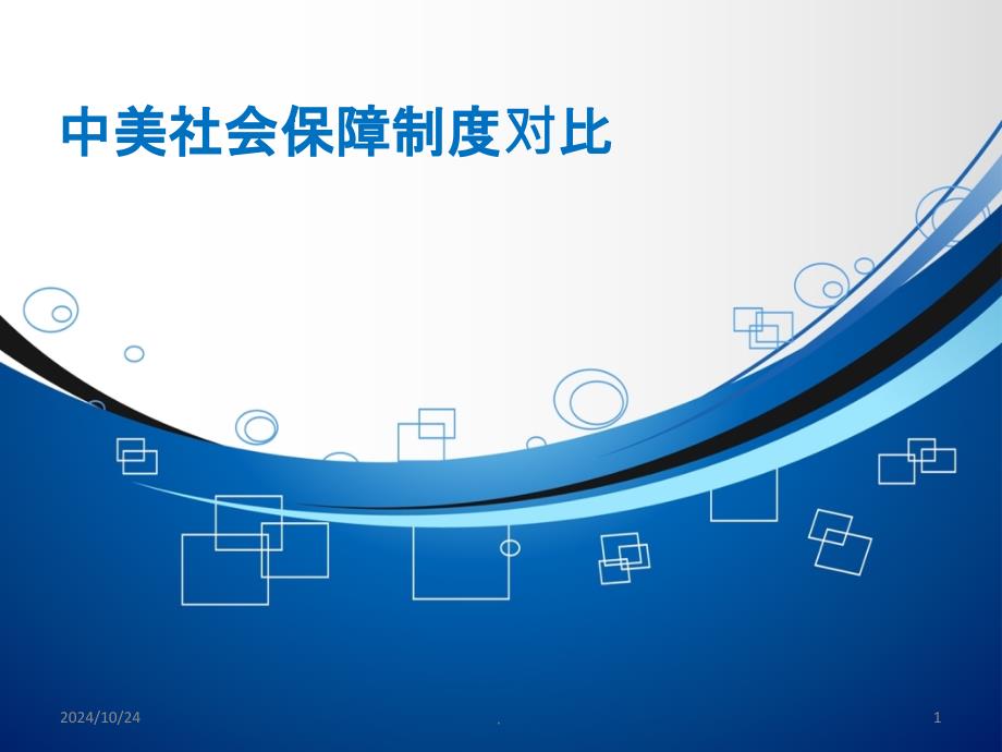 中美医疗制度对比PPT课件_第1页