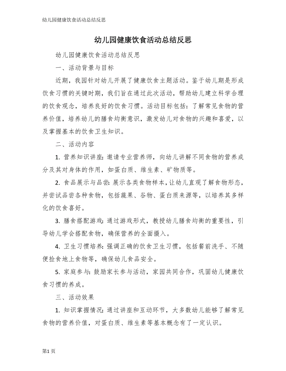 幼儿园健康饮食活动总结反思_第1页