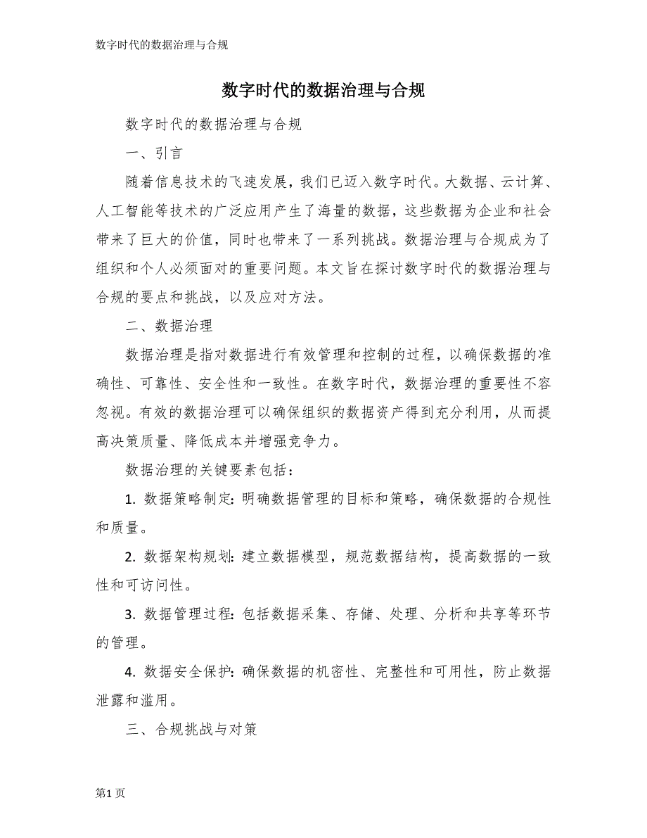 数字时代的数据治理与合规_第1页