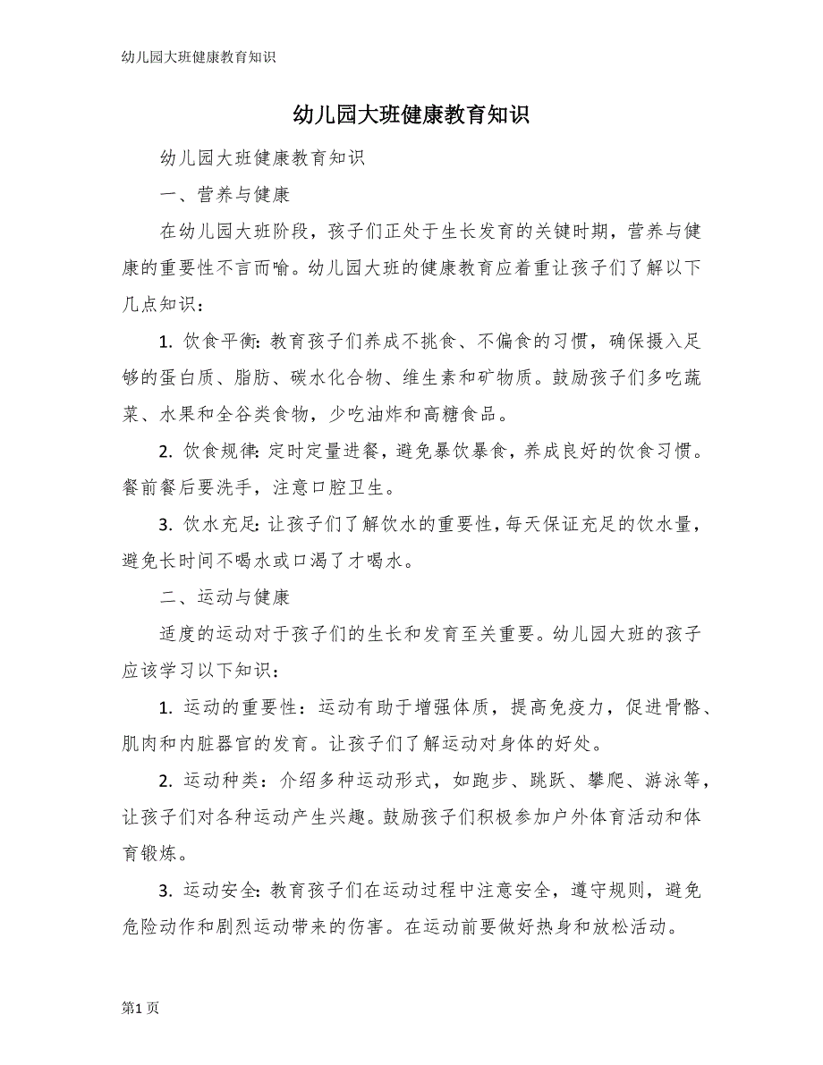 幼儿园大班健康教育知识_第1页
