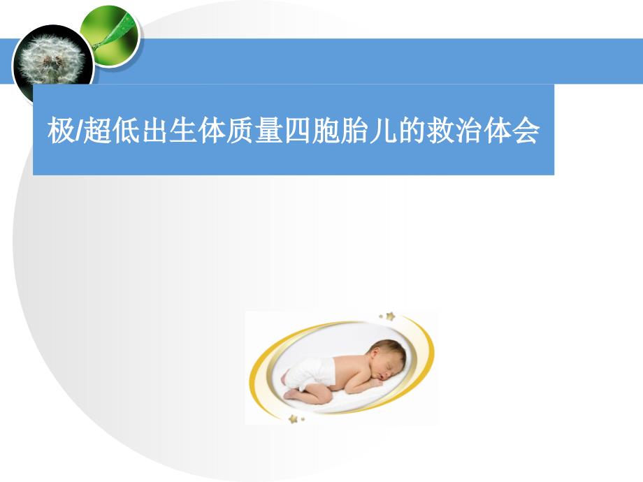 极超低出生体质量四胞胎儿的救治体会_第1页