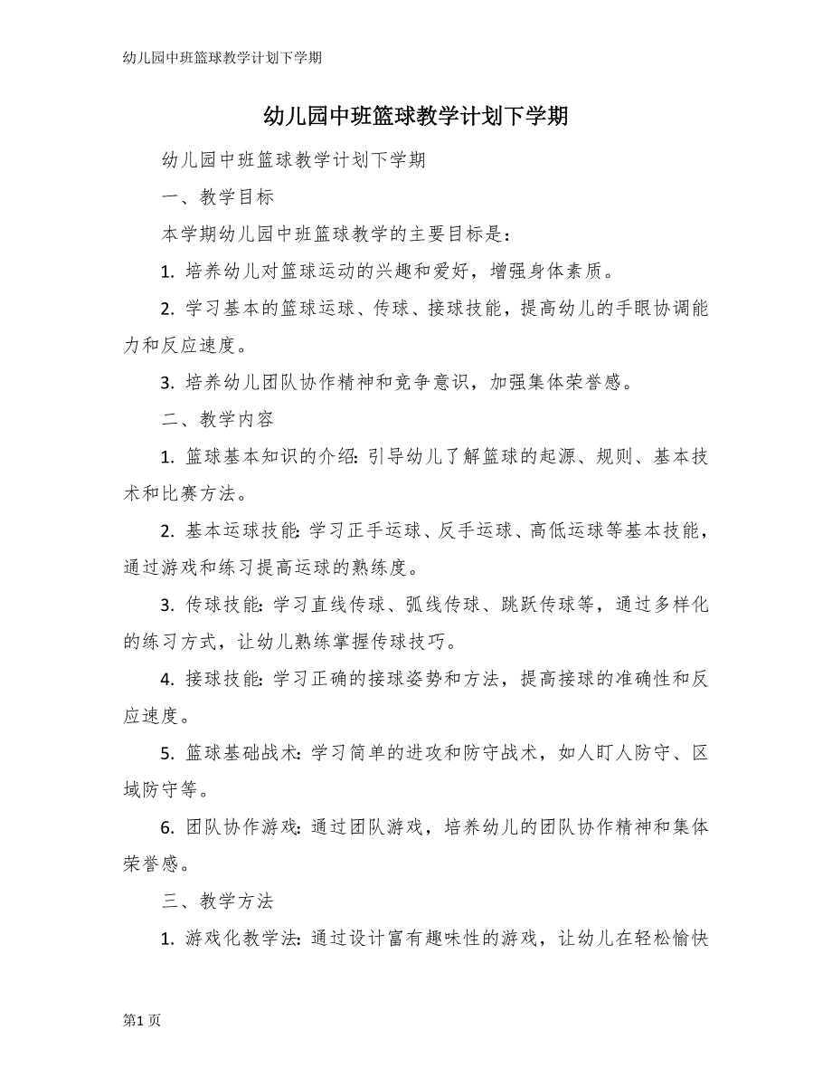 幼儿园中班篮球教学计划下学期_第1页