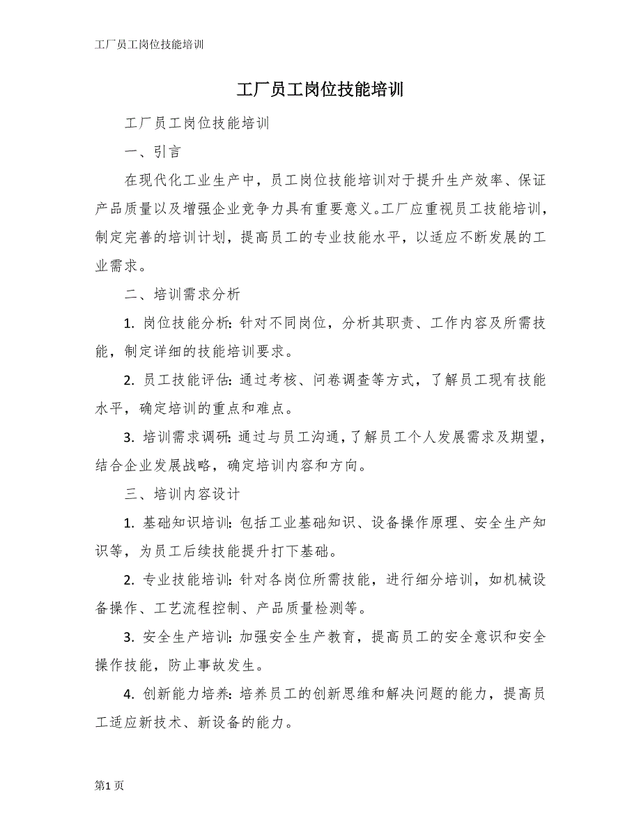 工厂员工岗位技能培训_第1页
