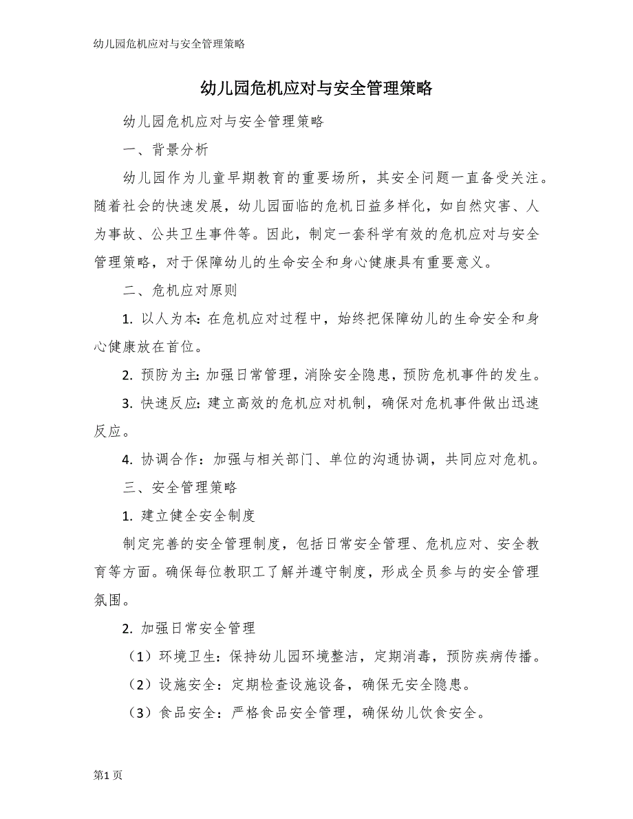 幼儿园危机应对与安全管理策略_第1页