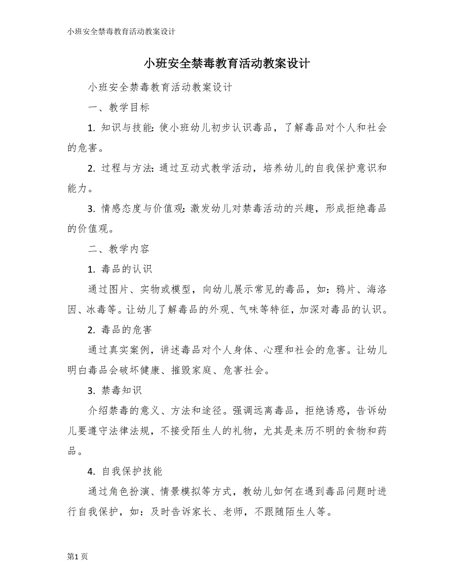 小班安全禁毒教育活动教案设计_第1页