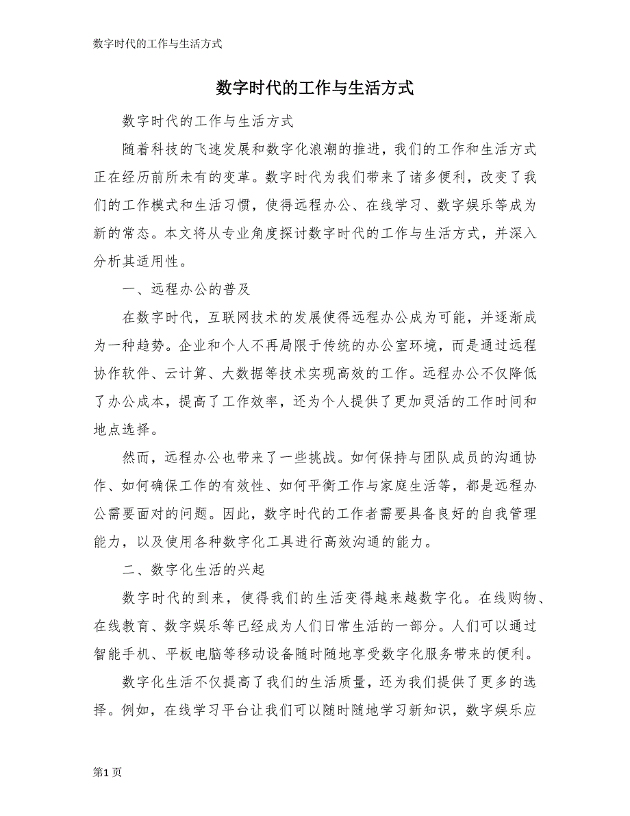 数字时代的工作与生活方式_第1页