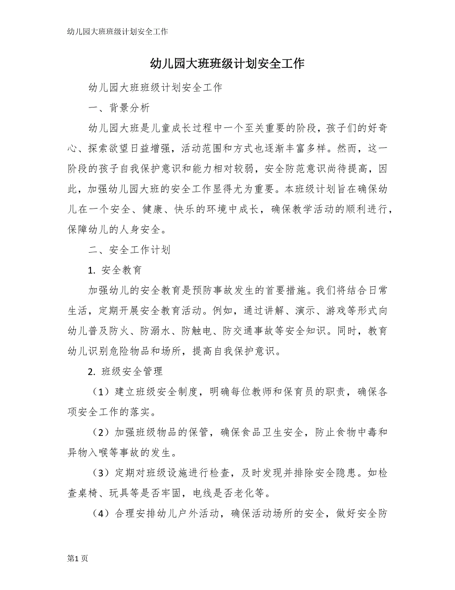 幼儿园大班班级计划安全工作_第1页