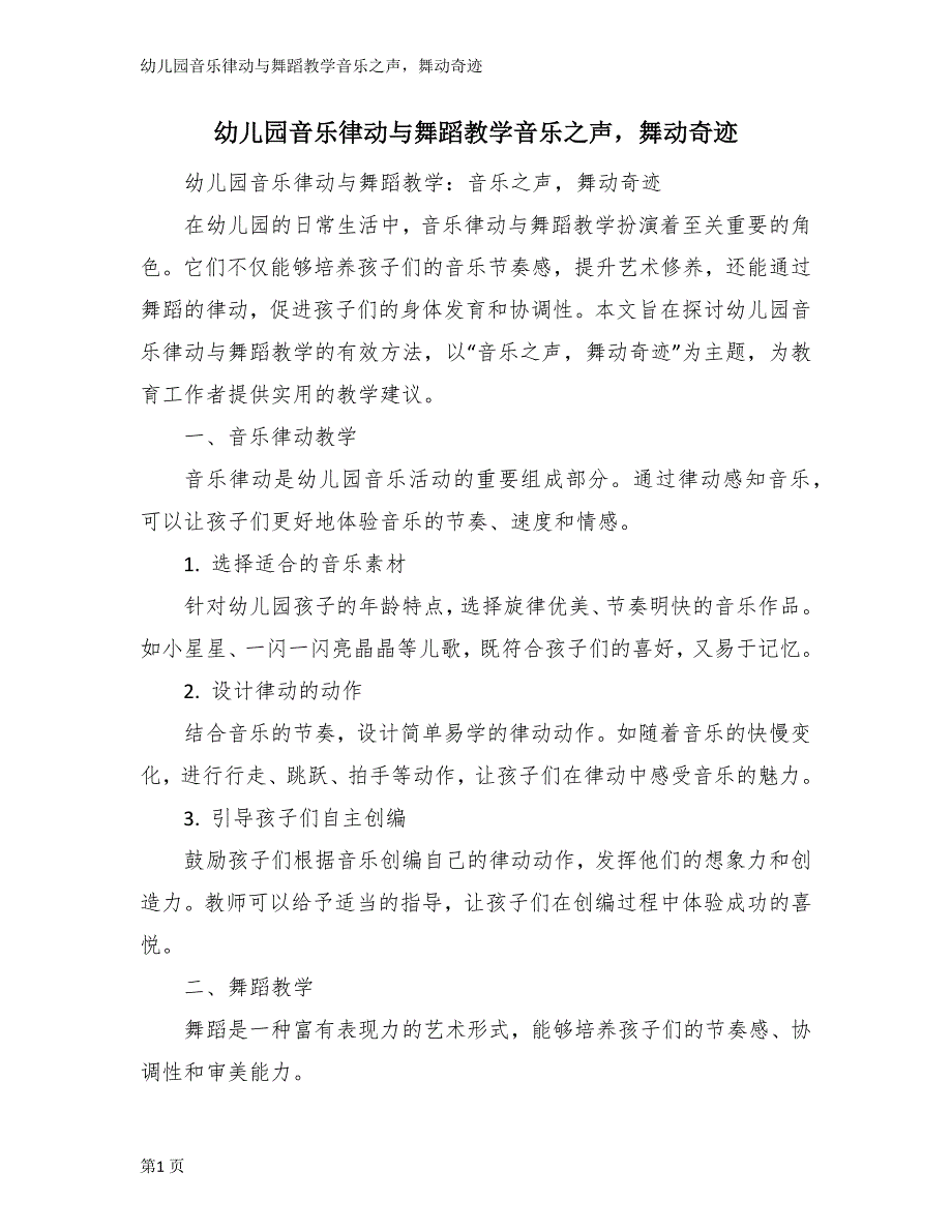 幼儿园音乐律动与舞蹈教学音乐之声舞动奇迹_第1页