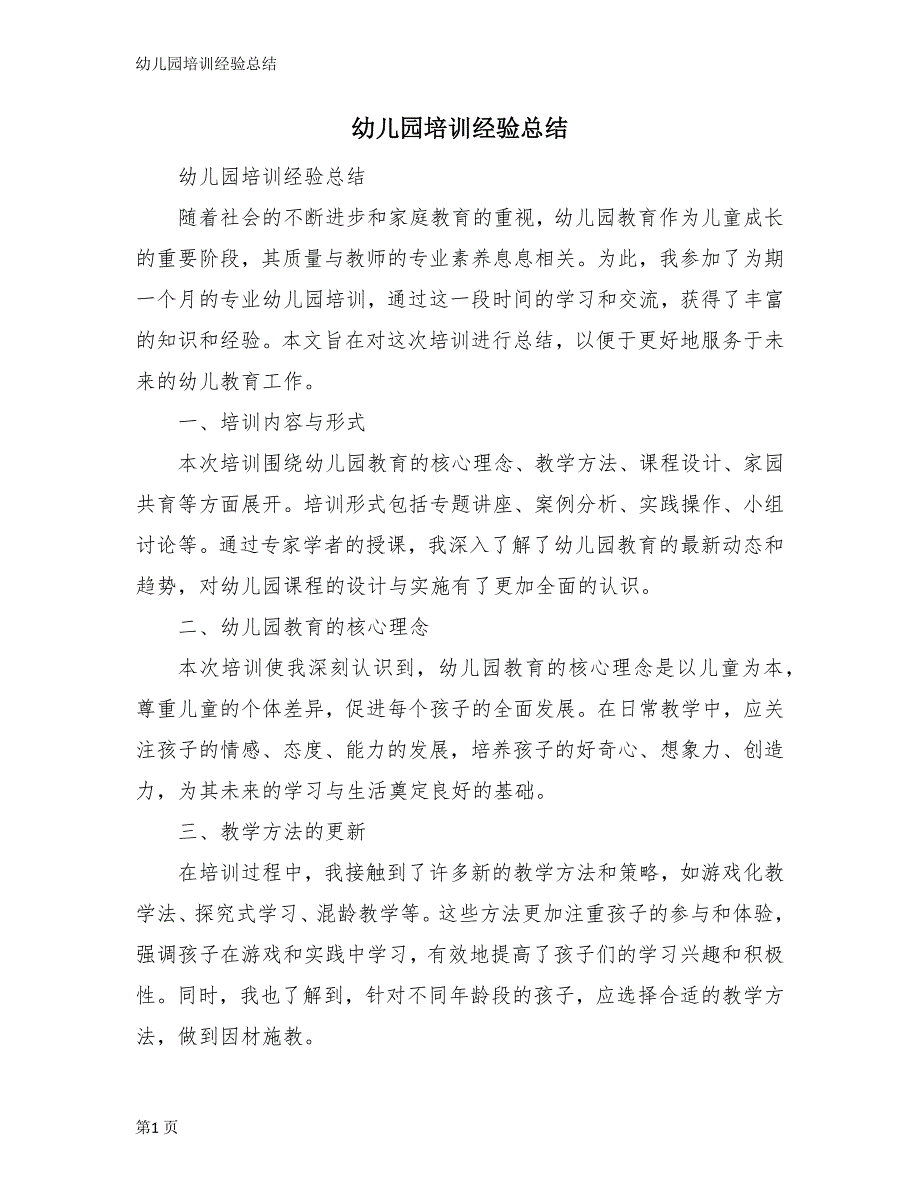 幼儿园培训经验总结_第1页