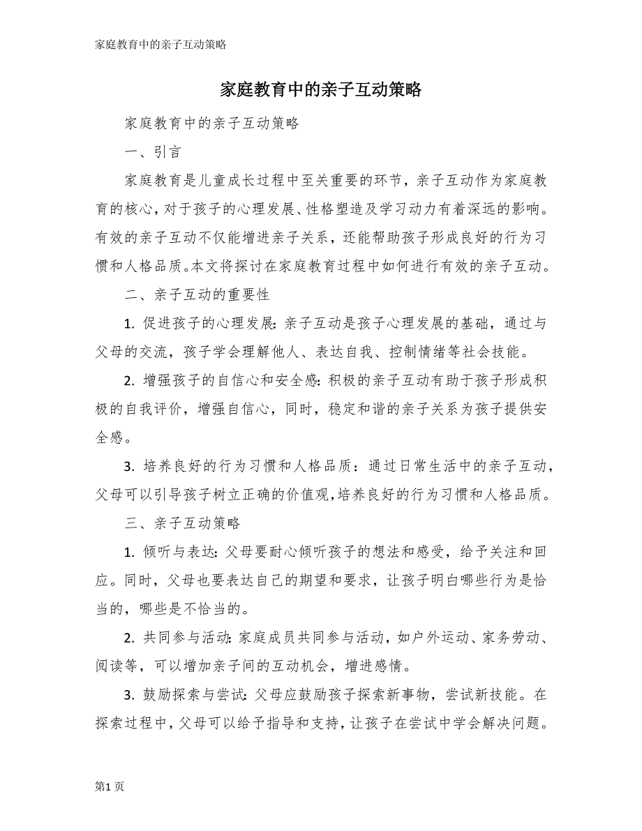 家庭教育中的亲子互动策略_第1页