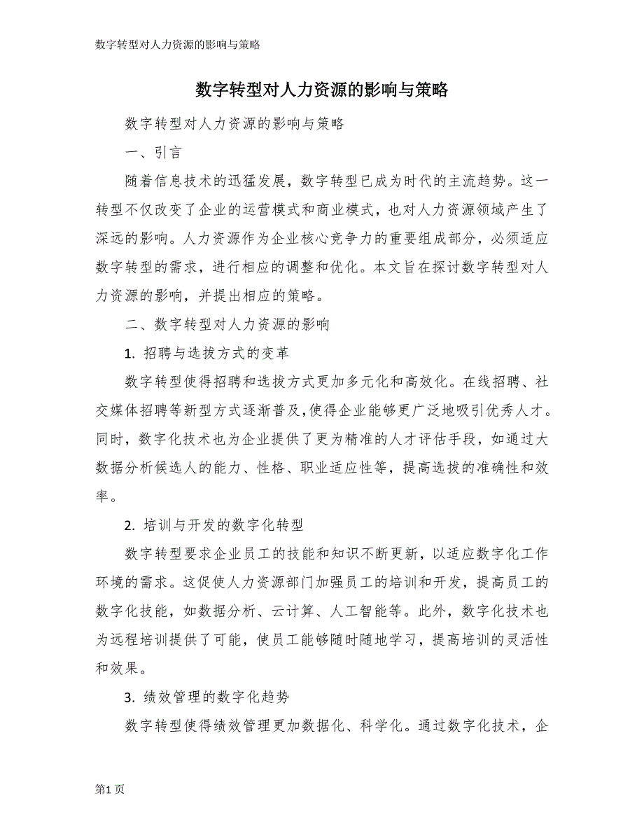数字转型对人力资源的影响与策略_第1页