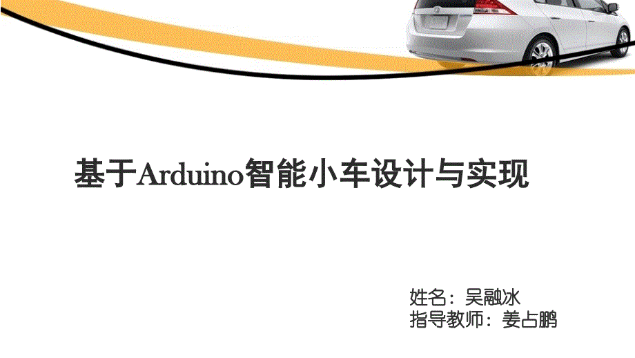 基于arduino智能小车设计与实现_第1页